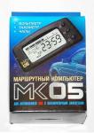 Маршрутный компьютер МК-05